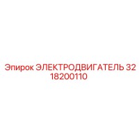 3218200110 ЭЛЕКТРОДВИГАТЕЛЬ Epiroc