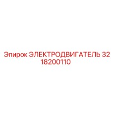 3218200110 ЭЛЕКТРОДВИГАТЕЛЬ Epiroc