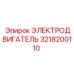 3218200110 ЭЛЕКТРОДВИГАТЕЛЬ Epiroc