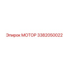 3382050022 МОТОР Epiroc