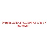 3716756311 ЭЛЕКТРОДВИГАТЕЛЬ Epiroc