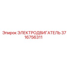 Электродвигатель модели 3716756311 производства Epiroc