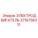 Электродвигатель модели 3716756311 производства Epiroc