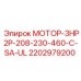 2202979200 Мотор-3HP2P-208-230-460-C-SA-UL Epiroc