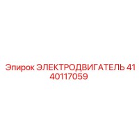 4140117059 ЭЛЕКТРОДВИГАТЕЛЬ Epiroc