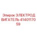 Специализированный электродвигатель артикул 4140117059 Epiroc