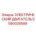 5580028589 ЭЛЕКТРИЧЕСКИЙ ДВИГАТЕЛЬ Epiroc