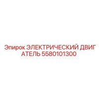 5580101300 ЭЛЕКТРИЧЕСКИЙ ДВИГАТЕЛЬ Epiroc