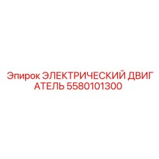 5580101300 ЭЛЕКТРИЧЕСКИЙ ДВИГАТЕЛЬ Epiroc