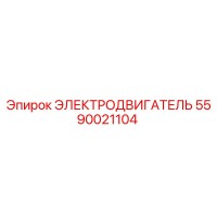 5590021104 ЭЛЕКТРОДВИГАТЕЛЬ Epiroc