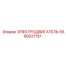 Высокопроизводительный двигатель Epiroc 5590021151