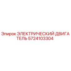 5724103304 ЭЛЕКТРИЧЕСКИЙ ДВИГАТЕЛЬ Epiroc