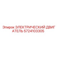 5724103305 ЭЛЕКТРИЧЕСКИЙ ДВИГАТЕЛЬ Epiroc