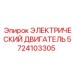 5724103305 ЭЛЕКТРИЧЕСКИЙ ДВИГАТЕЛЬ Epiroc