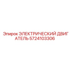 5724103306 ЭЛЕКТРИЧЕСКИЙ ДВИГАТЕЛЬ Epiroc