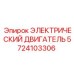 5724103306 ЭЛЕКТРИЧЕСКИЙ ДВИГАТЕЛЬ Epiroc