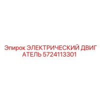 5724113301 ЭЛЕКТРИЧЕСКИЙ ДВИГАТЕЛЬ Epiroc
