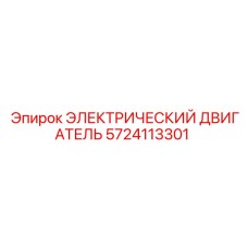 5724113301 ЭЛЕКТРИЧЕСКИЙ ДВИГАТЕЛЬ Epiroc