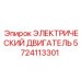 5724113301 ЭЛЕКТРИЧЕСКИЙ ДВИГАТЕЛЬ Epiroc