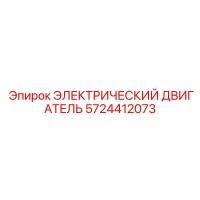 5724412073 ЭЛЕКТРИЧЕСКИЙ ДВИГАТЕЛЬ Epiroc