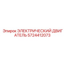 5724412073 ЭЛЕКТРИЧЕСКИЙ ДВИГАТЕЛЬ Epiroc