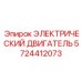 5724412073 ЭЛЕКТРИЧЕСКИЙ ДВИГАТЕЛЬ Epiroc
