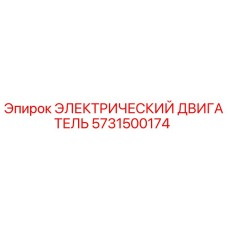 5731500174 ЭЛЕКТРИЧЕСКИЙ ДВИГАТЕЛЬ Epiroc