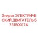 5731500174 ЭЛЕКТРИЧЕСКИЙ ДВИГАТЕЛЬ Epiroc