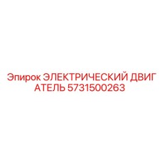 5731500263 ЭЛЕКТРИЧЕСКИЙ ДВИГАТЕЛЬ Epiroc