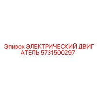5731500297 ЭЛЕКТРИЧЕСКИЙ ДВИГАТЕЛЬ Epiroc