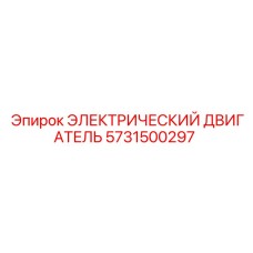 5731500297 ЭЛЕКТРИЧЕСКИЙ ДВИГАТЕЛЬ Epiroc