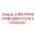5731500297 ЭЛЕКТРИЧЕСКИЙ ДВИГАТЕЛЬ Epiroc