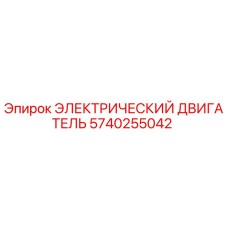 5740255042 ЭЛЕКТРИЧЕСКИЙ ДВИГАТЕЛЬ Epiroc
