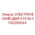 5740255044 ЭЛЕКТРИЧЕСКИЙ ДВИГАТЕЛЬ Epiroc