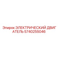 5740255046 ЭЛЕКТРИЧЕСКИЙ ДВИГАТЕЛЬ Epiroc
