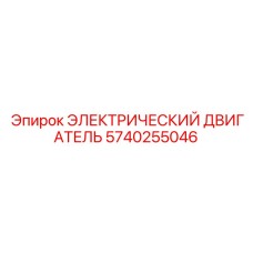 5740255046 ЭЛЕКТРИЧЕСКИЙ ДВИГАТЕЛЬ Epiroc