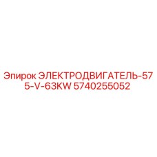 5740255052 ЭЛЕКТРОДВИГАТЕЛЬ-575-V-63KW Epiroc