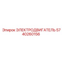 5740260156 ЭЛЕКТРОДВИГАТЕЛЬ Epiroc
