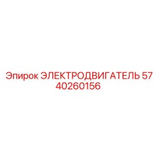Электродвигатель модели 5740260156 производителя Epiroc