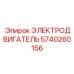 Электродвигатель модели 5740260156 производителя Epiroc
