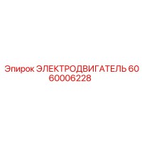 6060006228 ЭЛЕКТРОДВИГАТЕЛЬ Epiroc
