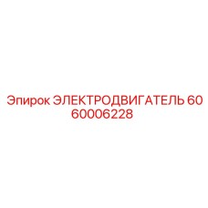 Профессиональный электродвигатель Epiroc артикул 6060006228