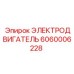 Профессиональный электродвигатель Epiroc артикул 6060006228