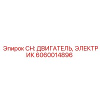 6060014896 CH: ДВИГАТЕЛЬ, ЭЛЕКТРИК Epiroc