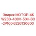 6226130600 МОТОР-4KW230-400V-50H-B3-2P100 Epiroc