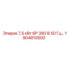 1904810500 7,5 кВт 6P 380 В 50 Гц Epiroc