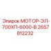 2657812232 МОТОР-ЭЛ-700ХП-6000-В Epiroc