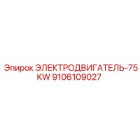 9106109027 ЭЛЕКТРОДВИГАТЕЛЬ-75KW Epiroc