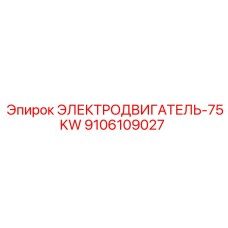 9106109027 ЭЛЕКТРОДВИГАТЕЛЬ-75KW Epiroc