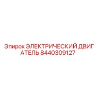 8440309127 ЭЛЕКТРИЧЕСКИЙ ДВИГАТЕЛЬ Epiroc